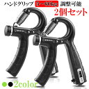ハンドグリップ 2個セット 筋トレ器具 握力トレーニング 握力 回数記録機能 負荷調整式 ハンドグリッパー ストレス解消 リハビリ器具 テニス 野球 握力強化訓...