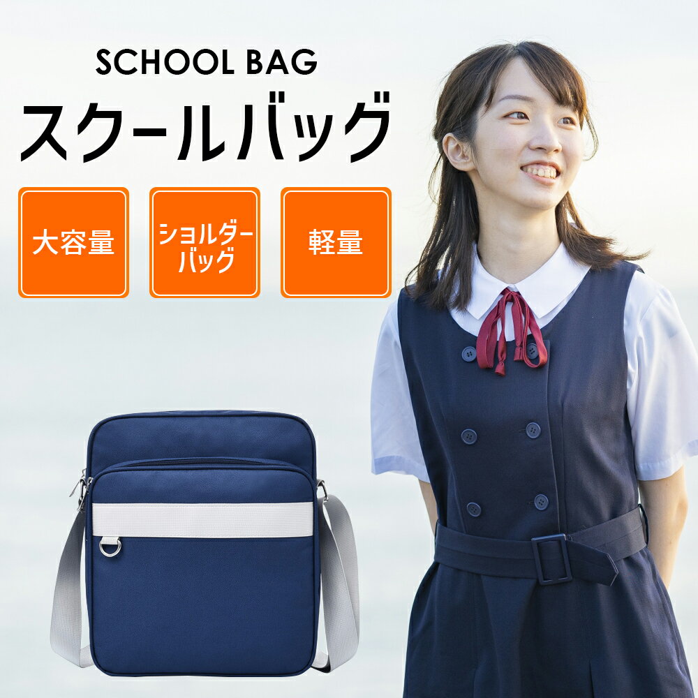 【開始4時間10%OFFクーポン！】 スクールバッグ サブバッグ 中学生 女子高生 ショルダー ショルダーバッグ サブバッグ かわいい 可愛い おしゃれ スクバ 韓国 通学 軽量 学生 高校生 レディース 大容量 通学カバン 通学バッグ 学生カバン 送料無料