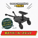 ■楽天1位■ ベビーカーステップ ベビーカーボード 2-in-1 立ったり 座ったり2WAY ベビーカーボード 取り外し可能補助ペダル 耐荷重25kg ステップ 二人乗り ベビーカー バギーボード 送料無料