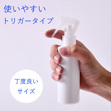 【5本セット】 スプレーボトル 容器 アルコール 遮光容器 150ml 詰替え容器 詰替えボトル 空ボトル シンプル ホワイト ミスト 日本製