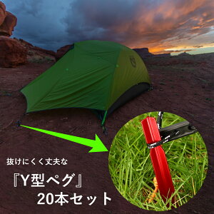 【5%OFFクーポン発行中!】 ペグ テントペグ Yペグ 18cm 全4色 ジュラルミン製 軽量 赤 20本セット 収納袋付き キャンプ ソロキャンプ 登山 テント タープ ガイロープ Y字ペグ Y型ペグ Y字 メール便 送料無料通販格安セール情報 楽天 通販