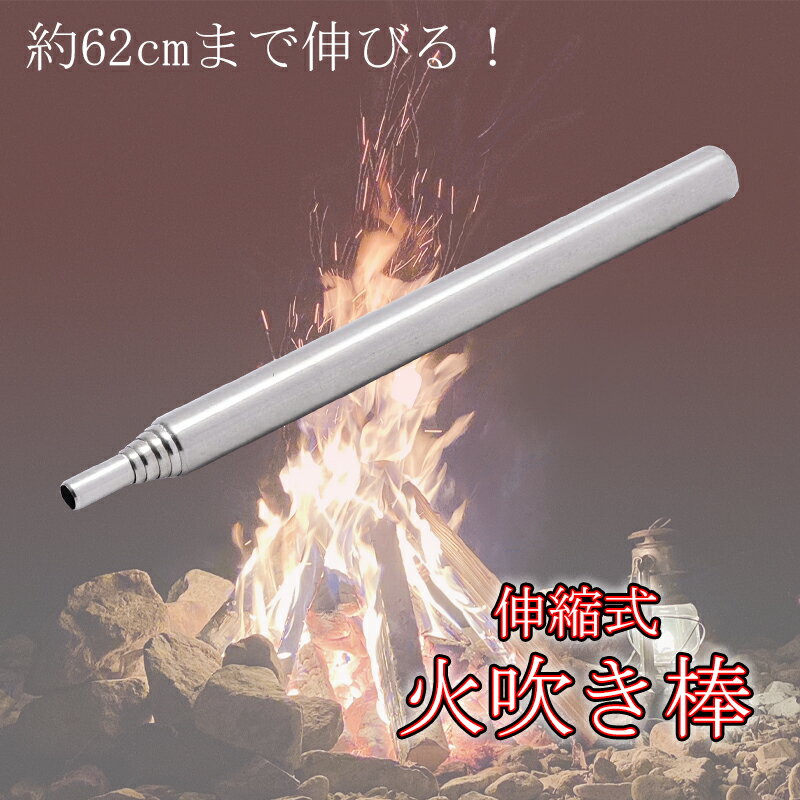 火吹き棒 ファイヤーブラスター ファイアーブラスター ふいご 軽量 焚き火 焚火 火起こし 伸縮 コンパクト ステンレス キャンプ バーベキュー BBQ アウトドア 通販格安セール情報 楽天 通販
