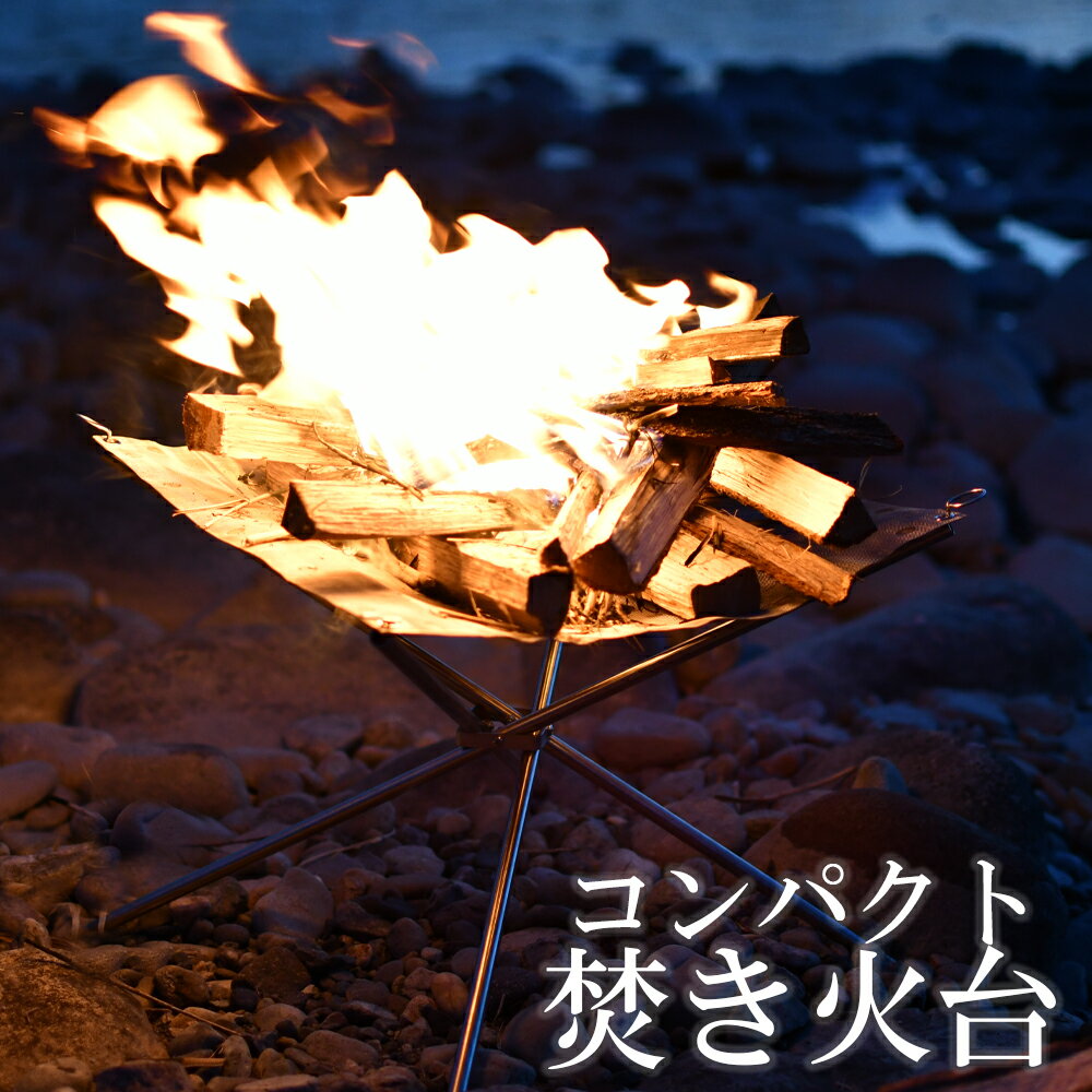 【5%OFFクーポン発行中!】 焚き火台 コンパクト 焚火台 ファイアスタンド 焚き火スタンド 折りたたみ式 小型 軽量 ソロキャンプ キャンプ 収納袋付き 焚き火 焚火 ZELDNER ブランド 送料無料