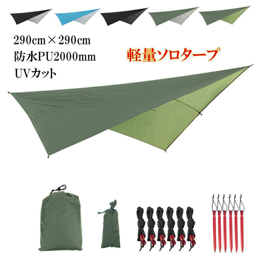【5%OFFクーポン発行中!】 タープ レクタタープ 2.9m × 2.9m Yペグ6本 自在付ガイドロープ6本 セット スクエアタープ キャンプ ソロキャンプ ソロタープ 高耐水加工 日よけ UVカット 収納バッグ付き 2-3人 送料無料通販格安セール情報 楽天 通販