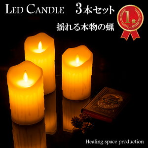 【20%オフ 2/15までの特別価格】 LEDキャンドルライト 3本セット リモコン付き 蝋製 リアル 揺らぎ 間接照明 キャンドル インテリアライト 照明 おしゃれ 電池式 装飾 蝋燭 蝋 可愛い 癒し 父の日 母の日 敬老の日 記念日 プレゼント ギフト 贈り物