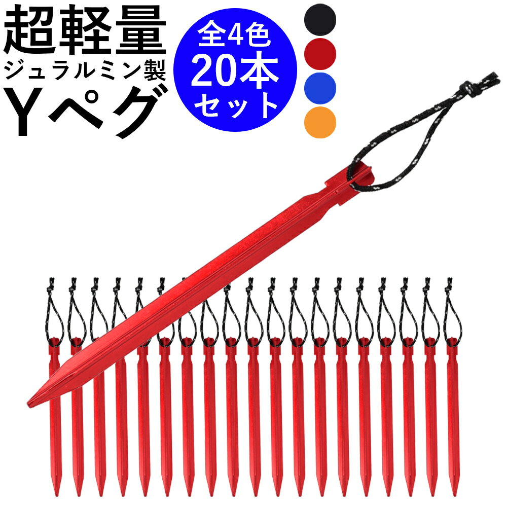 【5%OFFクーポン発行中!】 ペグ テントペグ Yペグ 18cm 全4色 ジュラルミン製 軽量 赤 20本セット 収納袋付き キャンプ ソロキャンプ 登山 テント タープ ガイロープ Y字ペグ Y型ペグ Y字 メール便 送料無料通販格安セール情報 楽天 通販