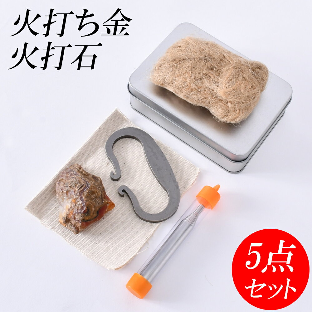 火打ち石 火打ち鎌 火打ち金 火吹き棒 火口 綿布 火起こし セット 火打金 火打鎌 火打石 キャンプ ソロキャンプ ブッシュクラフト アウトドア 焚き火 焚火 厄除け 切り火 鑽火 火起しセット 通販格安セール情報 楽天 通販