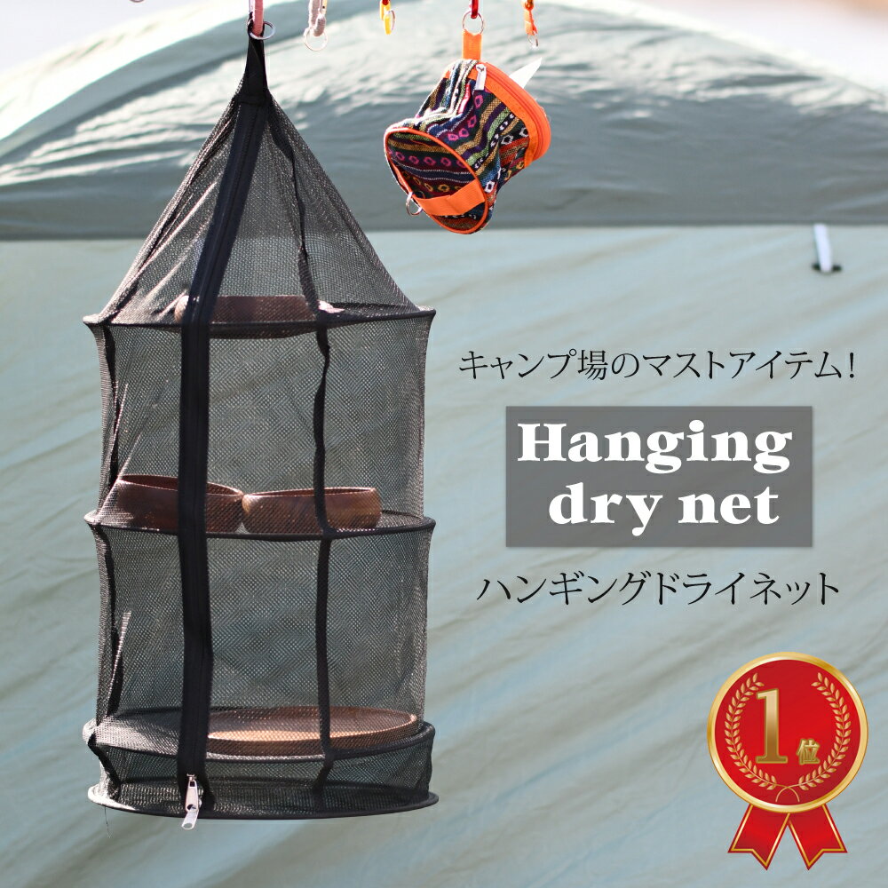 【5%OFFクーポン発行中!】 ZELDNER (ゼルドナー) ポップアップ ドライネット ハンギング ネット キャンプ用 メッシュネット アウトドア ソロキャンプ 送料無料通販格安セール情報 楽天 通販
