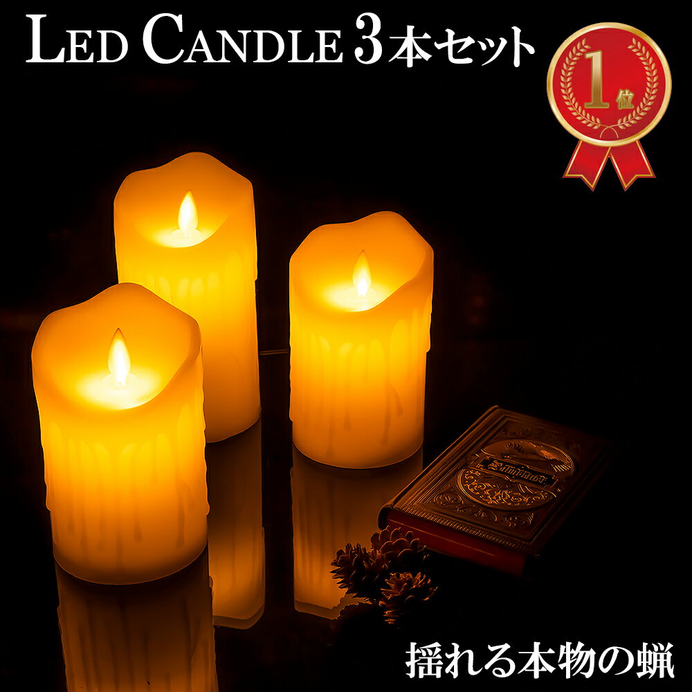 【1/13入荷予定 順次発送】 LEDキャンドルライト 3本セット リモコン付き 蝋製 リアル 揺らぎ 間接照明 キャンドル インテリアライト 照明 おしゃれ 電池式 装飾 蝋燭 蝋 可愛い 癒し 父の日 母の日 敬老の日 記念日 プレゼント ギフト 贈り物