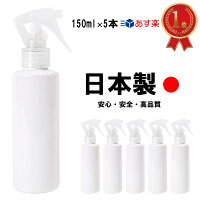 日本製 スプレーボトル アルコール対応 5本セット 容器 遮光容器 150ml 詰替え容器 詰替えボトル 空ボトル シンプル ホワイト ミスト 携帯 送料無料