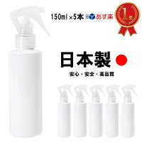  日本製 スプレーボトル アルコール対応 5本セット 容器 遮光容器 150ml 詰替え容器 詰替えボトル 空ボトル シンプル ホワイト ミスト 携帯 送料無料