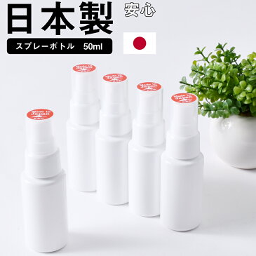 【日本製】 5本セット スプレーボトル 容器 アルコール対応 遮光容器 50ml 詰替え容器 詰替えボトル 空ボトル シンプル ホワイト ミスト