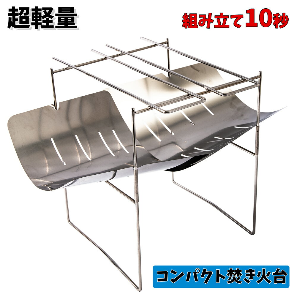 【5%OFFクーポン発行中!】 焚き火台 超軽量 コンパクト 軽量 ステンレス製 組立式 折りたたみ式 焚火台 ファイアスタンド ファイアグリル 焚き火スタンド 小型 ソロキャンプ キャンプ 収納袋付き 焚き火 焚火 バーベキュー コンロ BBQ 五徳 火床 送料無料