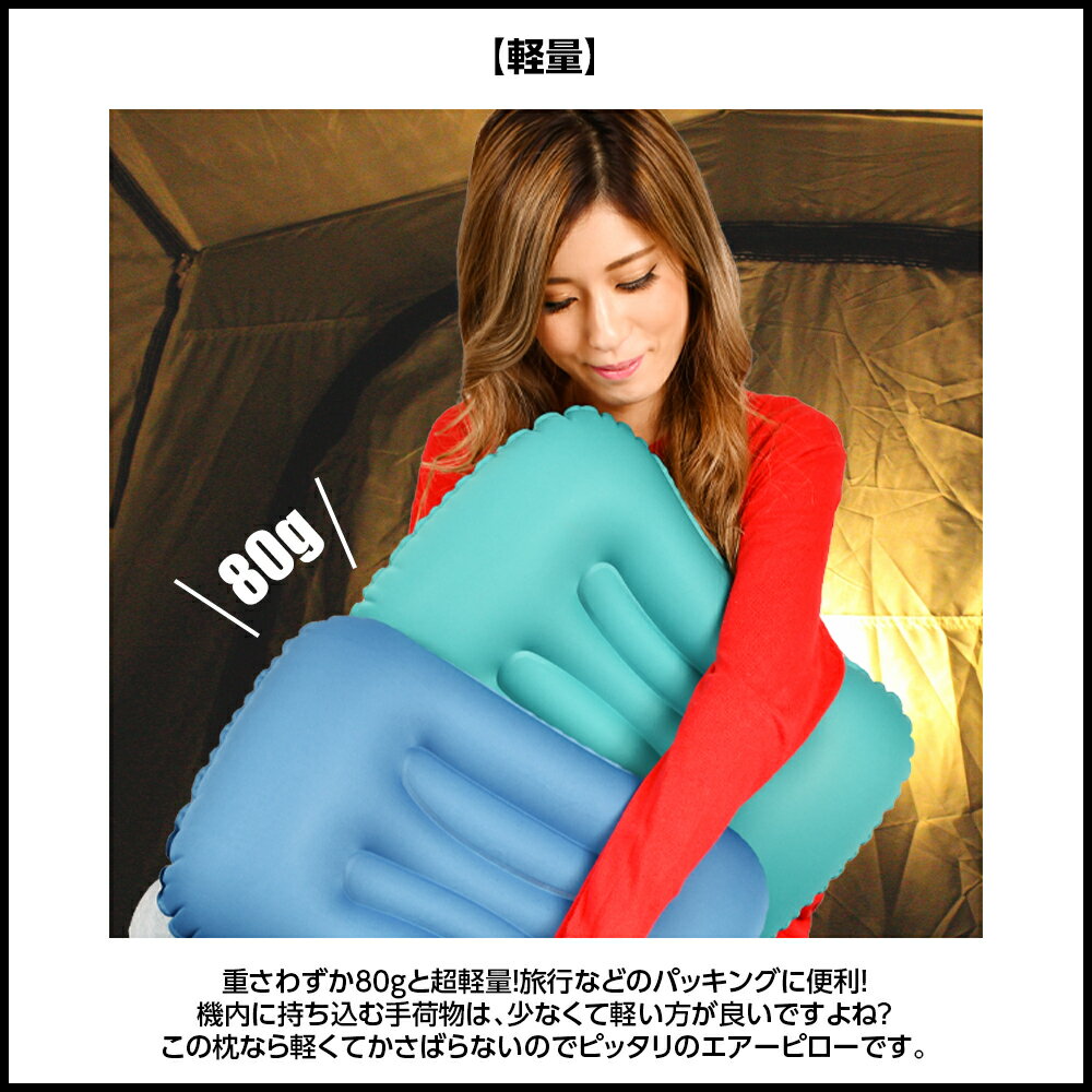 【5%OFFクーポン発行中!】 エアピロー キャンプ 枕 ピロー 枕 男女兼用 キャンプ枕 アウトドア ソロキャンプ 大人 登山 枕 軽量 車中泊 まくら 全9色 コンパクト エアー枕 ピロー トラベルピロー 空気枕 携帯枕 災害用 防災グッズ 送料無料通販格安セール情報 楽天 通販