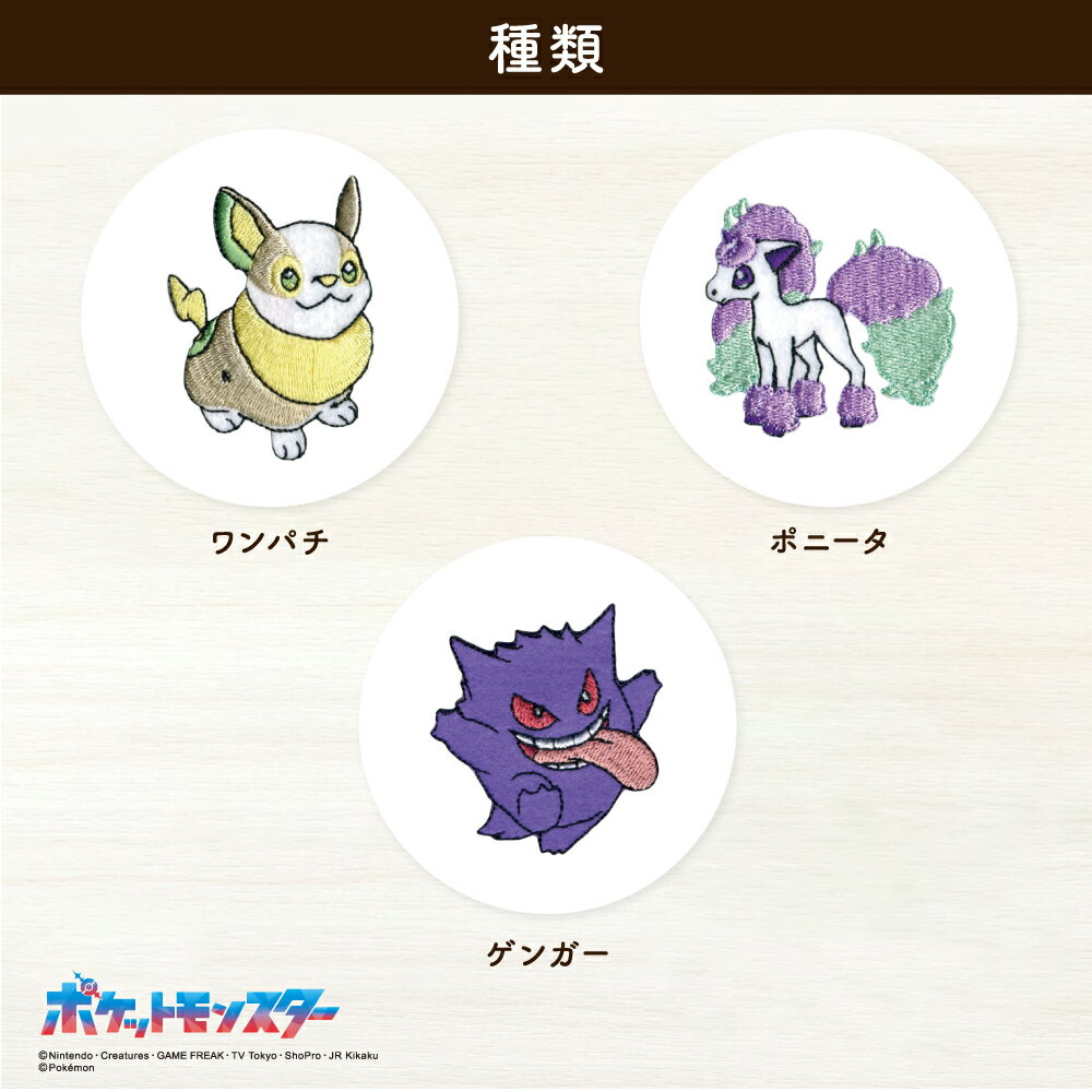 ポケットモンスターワッペン