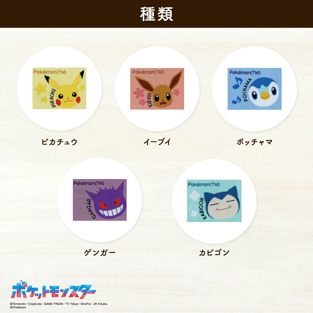 ポケットモンスター織りシールワッペン