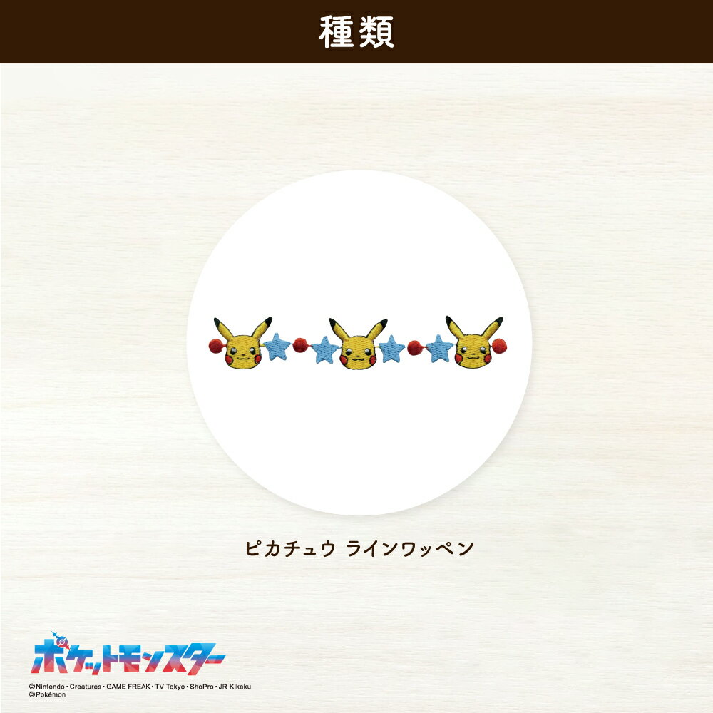 ポケットモンスターラインワッペン