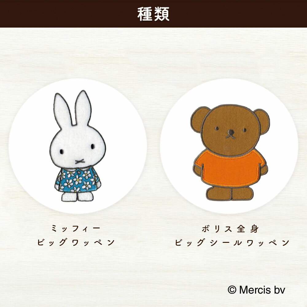 Dick Bruna　BIGシールワッペン