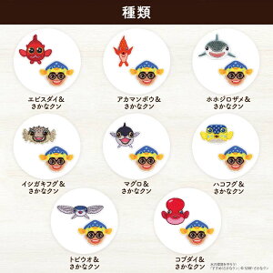 すすめ!さかなクンシールワッペン