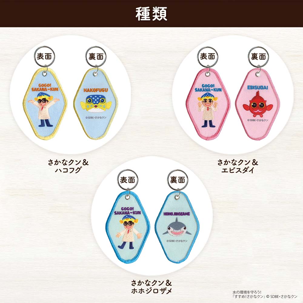 すすめ！さかなクン刺繍キーホルダー