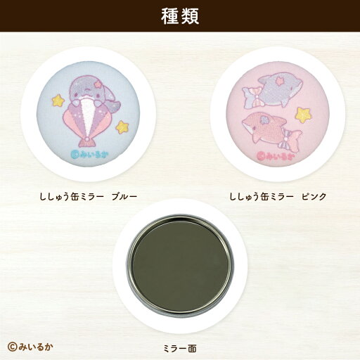 みいるか ししゅう缶ミラー みいるか ししゅう缶ミラー