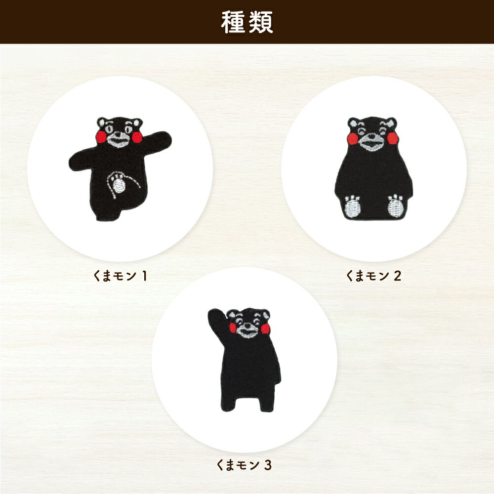 くまもんシールワッペン