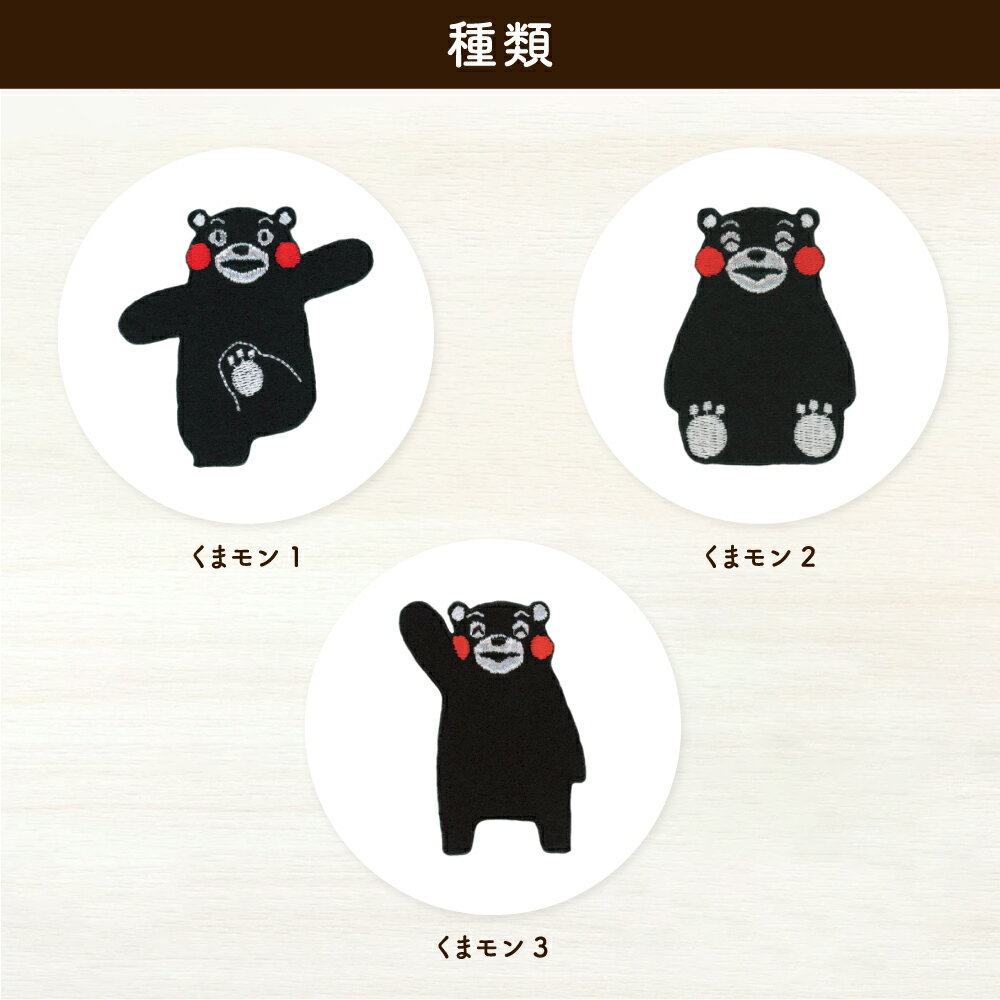 くまもんダイカットワッペン