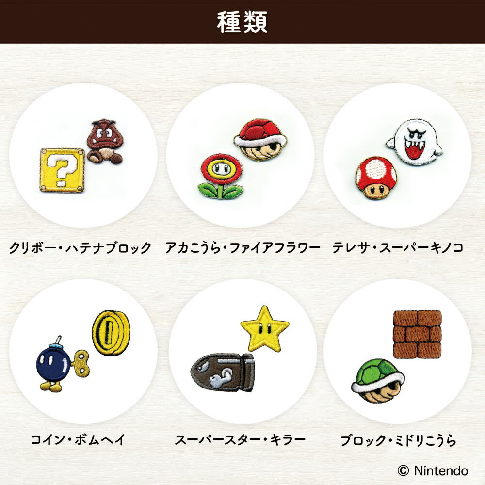 Dressmaking Materials - スーパーマリオシールワッペン2