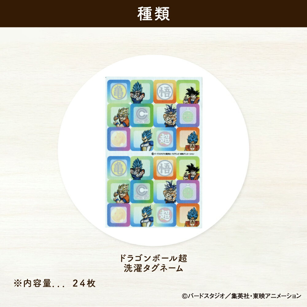 ドラゴンボール超　洗濯タグネームシール