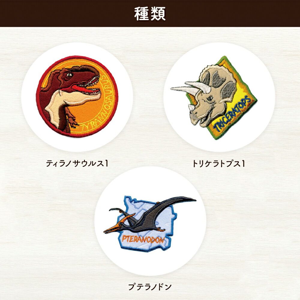 恐竜ワッペン