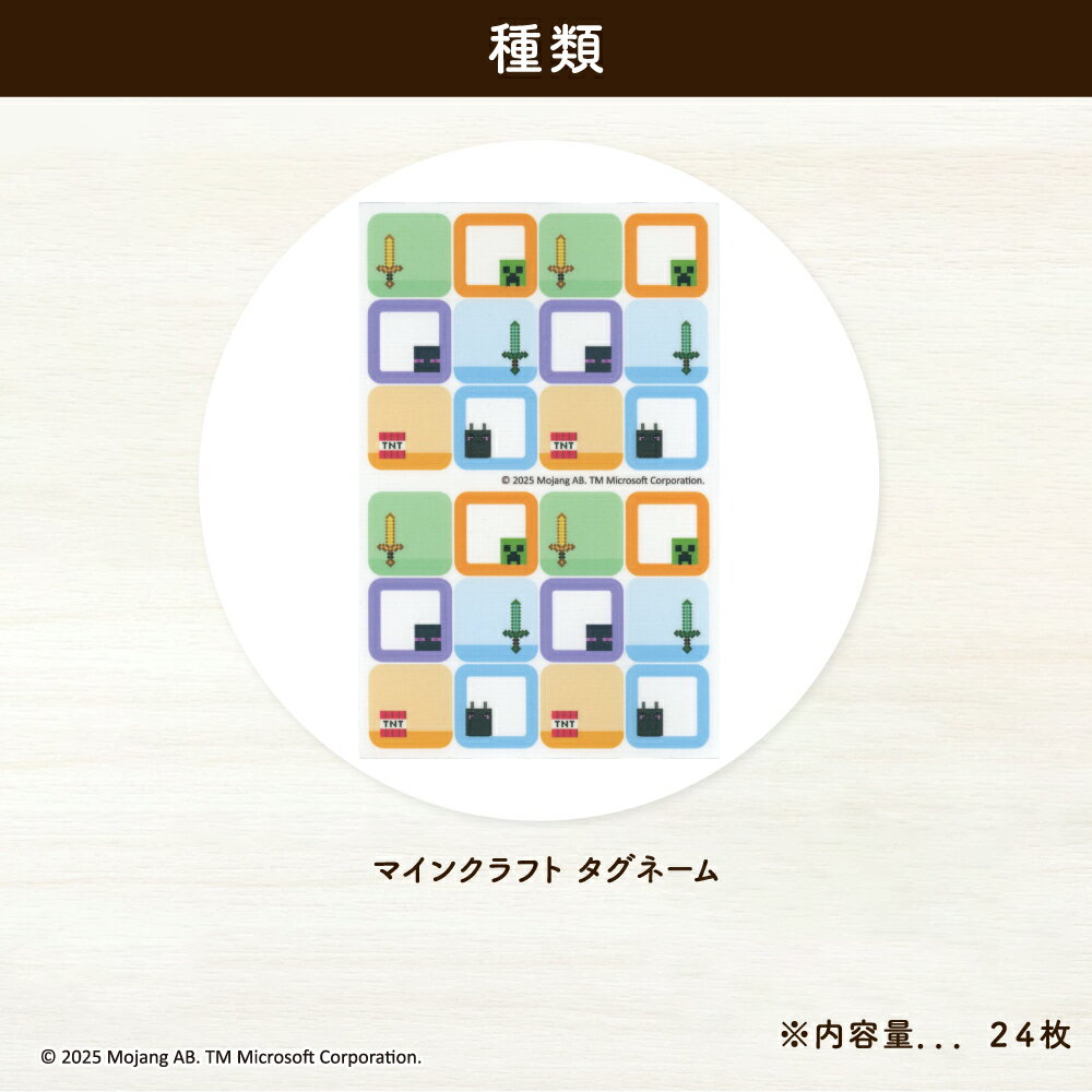 MINECRAFT　洗濯タグネームシール