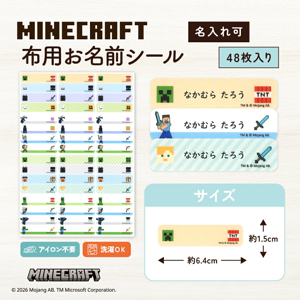 MINECRAFT　布用お名前シール