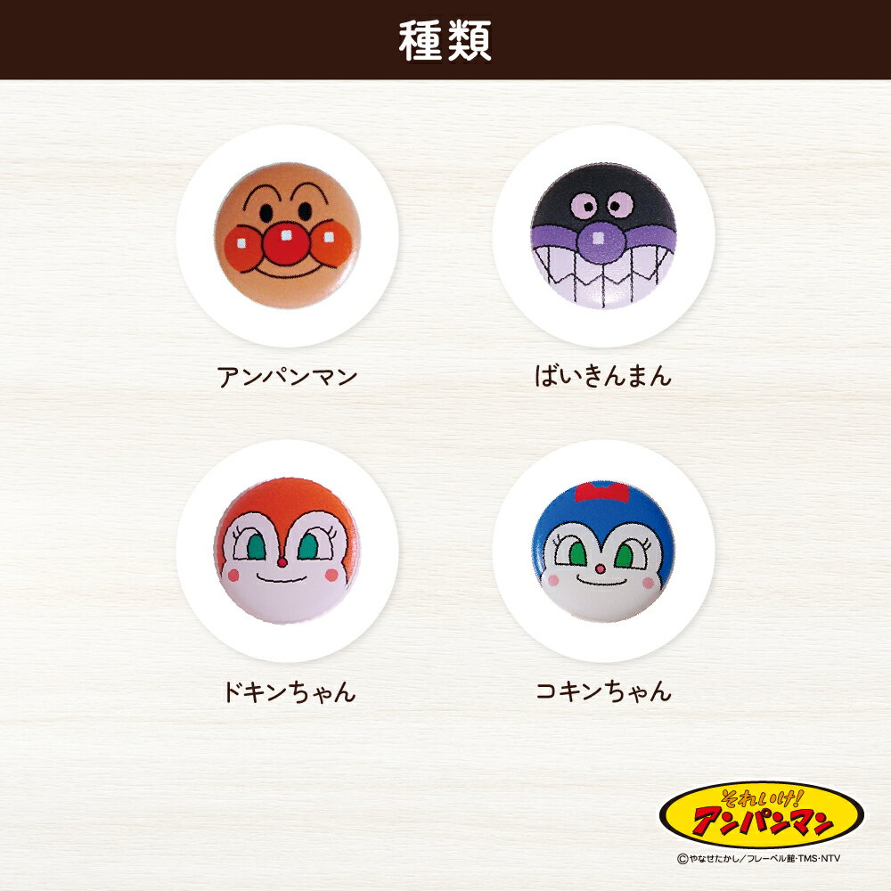 アンパンマン スマップボタン15mm