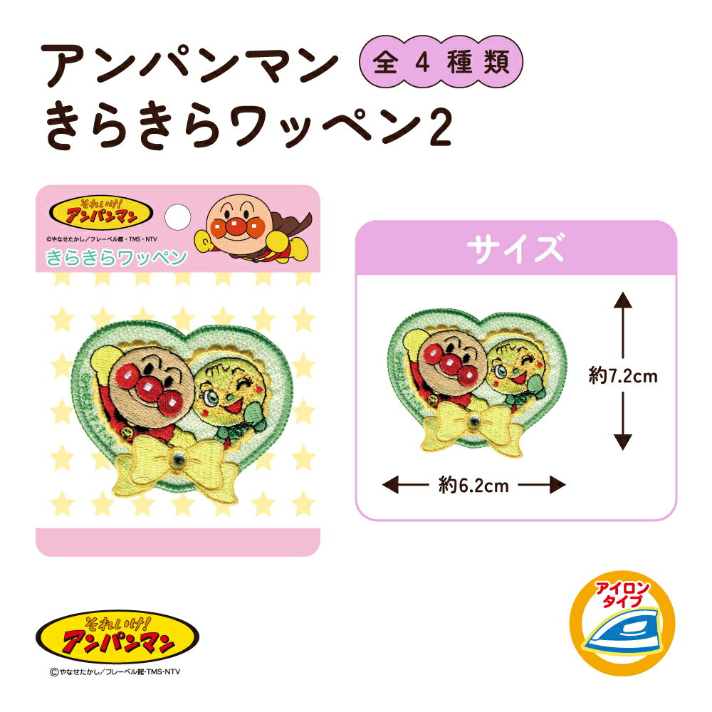 アンパンマン きらきらワッペン2 2