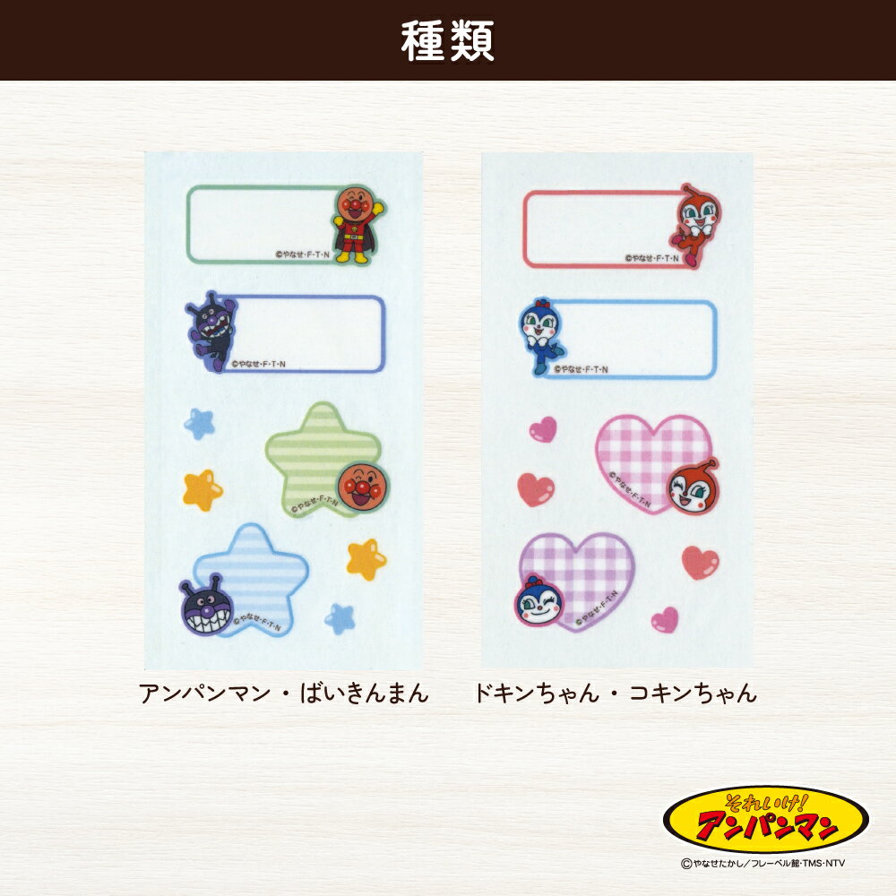 アンパンマン 布用転写ネームステッカー