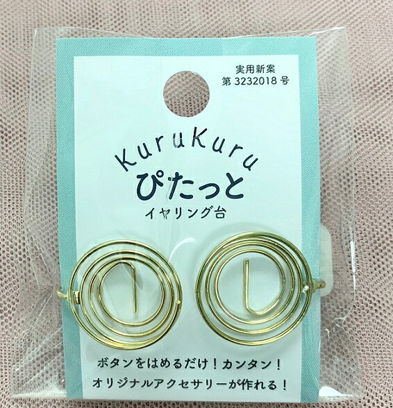 くるくるぴたッと（イヤリング台） hobbyplus-10000427 Hobby plus サンプル画像2