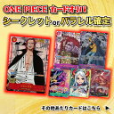 【パックプレゼントキャンペーン開催中】パラレルorシークレット確定3,000円オリパ ONE PIECEカード ワンピース オリパ オリジナルパック 頂上決戦 ...