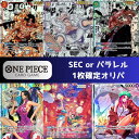 【SEC or パラレル1枚確定封入】 シークレット or パラレル 1枚 & SR 以上 4枚確定オリパ ワンピース 頂上決戦 強大な敵 謀略の王国 新時代の...