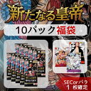 【パックプレゼントキャンペーン開催中】『ONE PIECE ブースターパック 新たなる皇帝 10 パック福袋』SEC or パラレル1枚封入確定 オリパ ワンピ...
