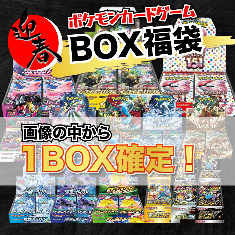 画像内未開封シュリンク付き　BOX確定 ポケカ オリパ 福袋 最低保証 優良