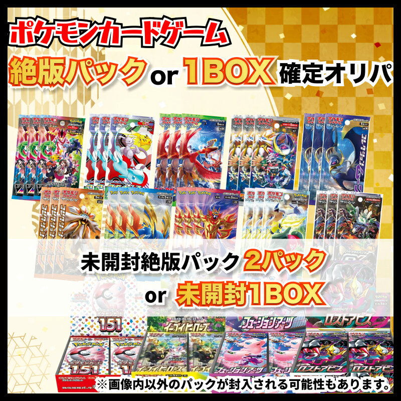 【絶版パックor1BOX確定オリパ】ポケモンカード　絶版パック2パック or 未開封1BOX 最低保証 ポケカ オリパ