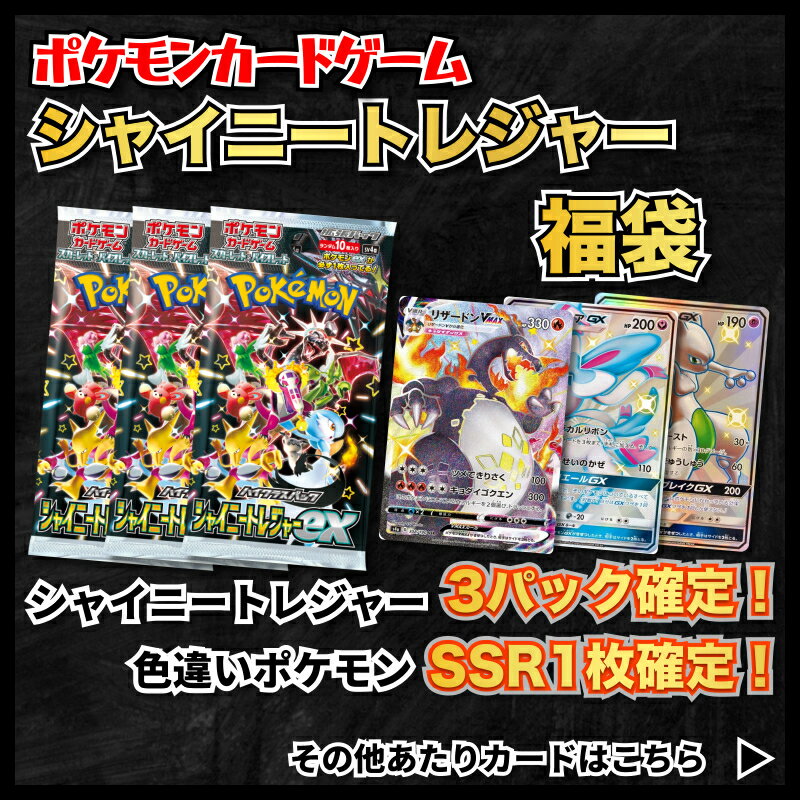 ポケモンカード シャイニートレジャー3パック＋SSR1枚確定 福袋 オリパ