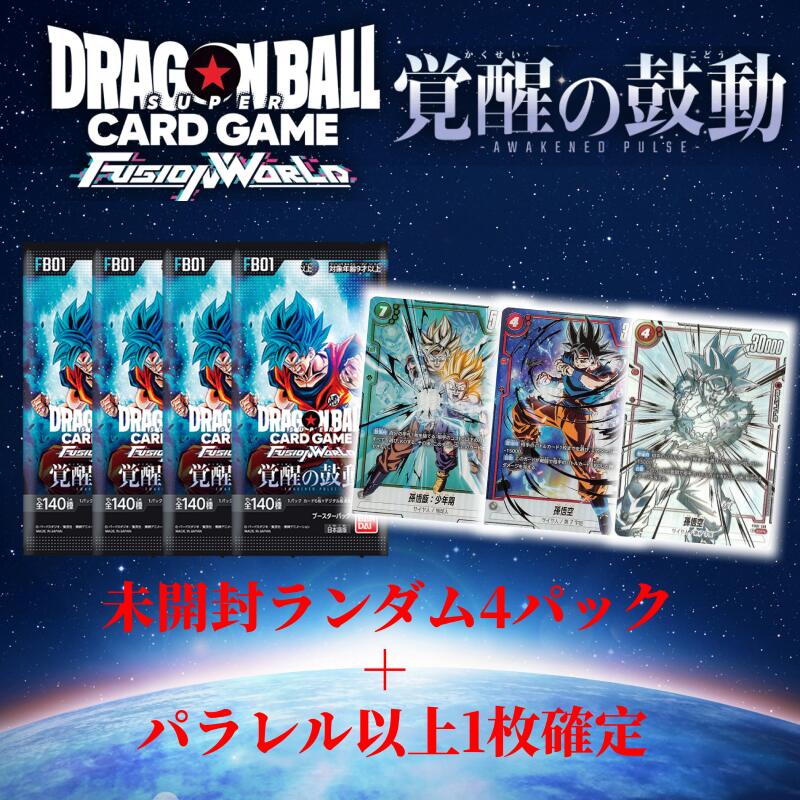 楽天ホビーパンク【 ドラゴンボールカードゲーム 福袋】FUSION WORLD 未開封ランダム4パック + パラレルレア以上1枚確定 福袋