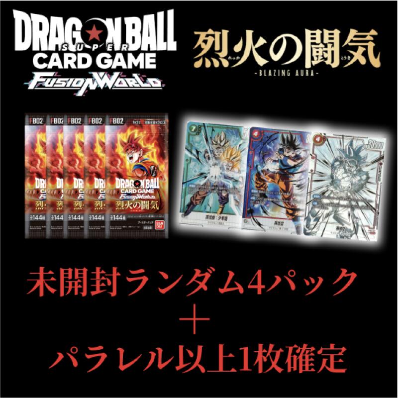 【ドラゴンボールカードゲーム福袋】FUSION WORLD 烈火の闘気 ランダム4パック + パラレルレア以上1枚確定 福袋