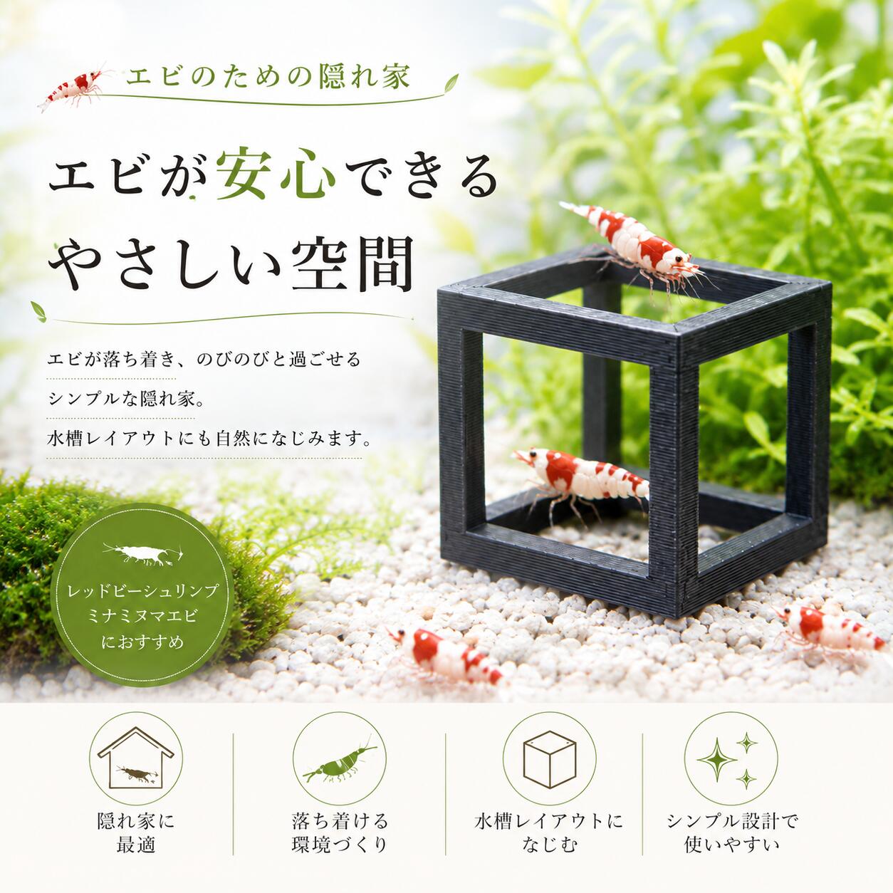 【エビの隠れ家 5~10個セット】3Dプリンター製 シュリンプシェルター 20mm ブラッ...