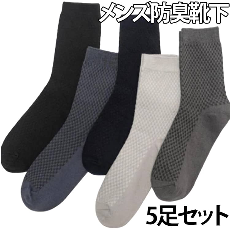 メンズ防臭靴下。竹繊維は多孔質の構造で高い吸湿・通気性を持ち、「呼吸をする繊維」とも呼ばれています。薄手なのに竹繊維の通気構造が汗をしっかり吸収し、さらに高い速乾性で雑菌やカビの発生を防ぎます。だから、夏用として最適。一日中仕事で履いていても蒸れない快適さが続きます。素材には、竹繊維（吸湿、通気）、ポリエステル（速乾性）、スパンデックス（肌ざわり）を厳選して採用しました。これらの組み合わせが、究極の「さらり」とした履き心地と耐久性を実現しています。 サイズ F サイズについての説明 F 素材 綿、竹繊維、ポリエステル、スパンデックス 色 5足ブラック 5足ダークグレー 5足ライトグレー 5足ネイビー 5足ブルーググレー 備考 ●サイズ詳細等の測り方はスタッフ間で統一、徹底はしておりますが、実寸は商品によって若干の誤差(1cm～3cm )がある場合がございますので、予めご了承ください。 ●製造ロットにより、細部形状の違いや、同色でも色味に多少の誤差が生じます。 ●パッケージは改良のため予告なく仕様を変更する場合があります。 ▼商品の色は、撮影時の光や、お客様のモニターの色具合などにより、実際の商品と異なる場合がございます。あらかじめ、ご了承ください。 ▼生地の特性上、やや匂いが強く感じられるものもございます。数日のご使用や陰干しなどで気になる匂いはほとんど感じられなくなります。 ▼同じ商品でも生産時期により形やサイズ、カラーに多少の誤差が生じる場合もございます。 ▼他店舗でも在庫を共有して販売をしている為、受注後欠品となる場合もございます。予め、ご了承お願い申し上げます。 ▼出荷前に全て検品を行っておりますが、万が一商品に不具合があった場合は、お問い合わせフォームまたはメールよりご連絡頂けます様お願い申し上げます。速やかに対応致しますのでご安心ください。