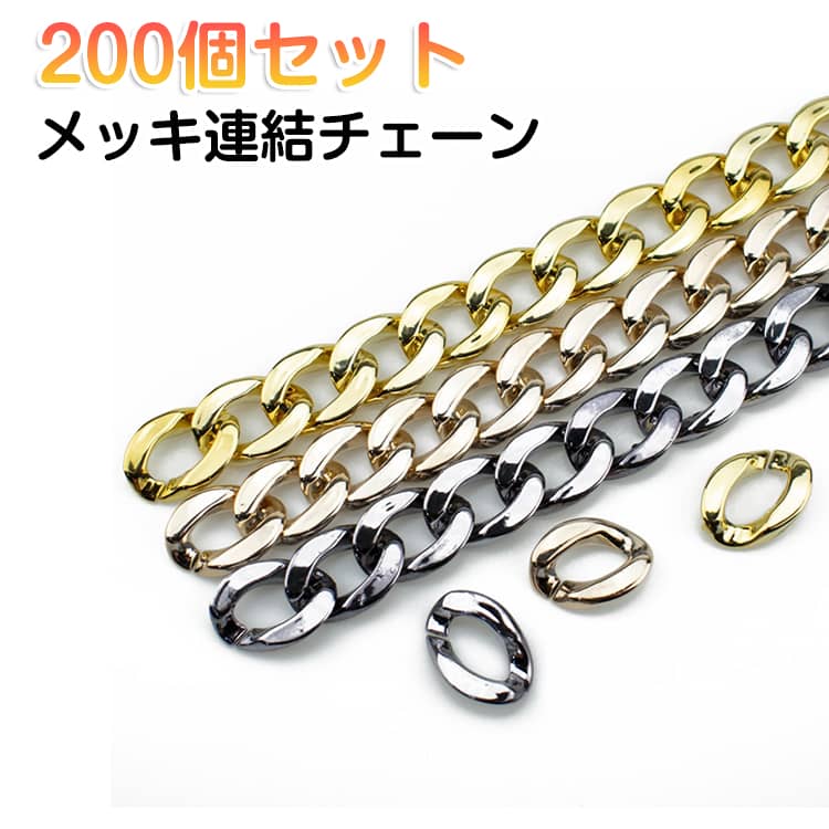 【200個セット】自分で繋げて作るアクリル製のチェーンパーツです。好みの長さにすることができるので、いろいろなものにアレンジできそうです。カラバリ豊富に取り揃えたので、何色か組み合わせて使ってもかわいい！ サイズ 200個セット サイズについての説明 サイズ：18*23mm※画像の商品は光の照射や角度により、実物と色味が異なる場合がございます。また表示のサイズ感と実物は若干異なる場合もございますので、予めご了承ください。※サイズ感につきましては体型により異なりますので、予めご了承ください。※サイズ詳細等の測り方はスタッフ間で統一、徹底はしておりますが、実寸は商品によって若干の誤差がある場合がございますので、予めご了承ください。 素材 メッキ ABS 色 ピンクゴールド ゴールド シルバー ブラック ランダム 備考 ●サイズ詳細等の測り方はスタッフ間で統一、徹底はしておりますが、実寸は商品によって若干の誤差(1cm～3cm )がある場合がございますので、予めご了承ください。 ●製造ロットにより、細部形状の違いや、同色でも色味に多少の誤差が生じます。 ●パッケージは改良のため予告なく仕様を変更する場合があります。 ▼商品の色は、撮影時の光や、お客様のモニターの色具合などにより、実際の商品と異なる場合がございます。あらかじめ、ご了承ください。 ▼生地の特性上、やや匂いが強く感じられるものもございます。数日のご使用や陰干しなどで気になる匂いはほとんど感じられなくなります。 ▼同じ商品でも生産時期により形やサイズ、カラーに多少の誤差が生じる場合もございます。 ▼他店舗でも在庫を共有して販売をしている為、受注後欠品となる場合もございます。予め、ご了承お願い申し上げます。 ▼出荷前に全て検品を行っておりますが、万が一商品に不具合があった場合は、お問い合わせフォームまたはメールよりご連絡頂けます様お願い申し上げます。速やかに対応致しますのでご安心ください。