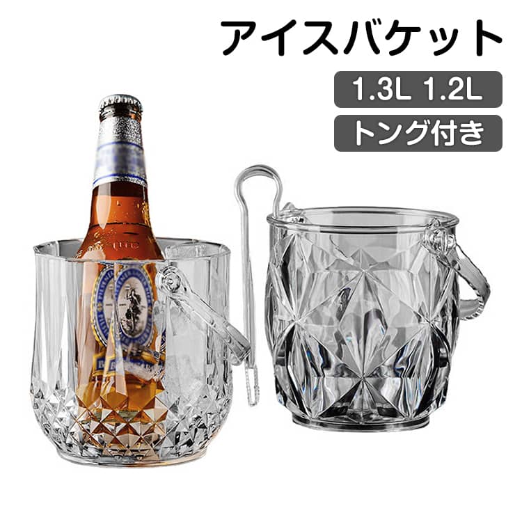 これからはデザイン性、軽いから持ち運びの良いアクリルの時代です。見た目も高級感溢れる作り。ガラスのアイスペールのようなシルエット。贅沢な空間の演出に。アイスペールは本体だけじゃ使えない。アイスペールに必要不可欠なトングがついてくる!!今やスナック、キャバクラ、ラウンジ、クラブ、BARなどの多数のお店で使われてます。夜のお店で大活躍の商品です。 サイズ トング付き サイズについての説明 サイズ：タイプA【容量約1300ml 口径13cm 高さ14cm 直径9.5cm】タイプB【容量約1200ml 口径12.5cm 高さ13cm 直径9.5cm】※画像の商品は光の照射や角度により、実物と色味が異なる場合がございます。また表示のサイズ感と実物は若干異なる場合もございますので、予めご了承ください。※サイズ感につきましては体型により異なりますので、予めご了承ください。※サイズ詳細等の測り方はスタッフ間で統一、徹底はしておりますが、実寸は商品によって若干の誤差がある場合がございますので、予めご了承ください。※通常のサイズ基準ではなく、身長と体重を参考にお選びください。 素材 プラスチック 色 タイプA タイプB 備考 ●サイズ詳細等の測り方はスタッフ間で統一、徹底はしておりますが、実寸は商品によって若干の誤差(1cm～3cm )がある場合がございますので、予めご了承ください。 ●製造ロットにより、細部形状の違いや、同色でも色味に多少の誤差が生じます。 ●パッケージは改良のため予告なく仕様を変更する場合があります。 ▼商品の色は、撮影時の光や、お客様のモニターの色具合などにより、実際の商品と異なる場合がございます。あらかじめ、ご了承ください。 ▼生地の特性上、やや匂いが強く感じられるものもございます。数日のご使用や陰干しなどで気になる匂いはほとんど感じられなくなります。 ▼同じ商品でも生産時期により形やサイズ、カラーに多少の誤差が生じる場合もございます。 ▼他店舗でも在庫を共有して販売をしている為、受注後欠品となる場合もございます。予め、ご了承お願い申し上げます。 ▼出荷前に全て検品を行っておりますが、万が一商品に不具合があった場合は、お問い合わせフォームまたはメールよりご連絡頂けます様お願い申し上げます。速やかに対応致しますのでご安心ください。