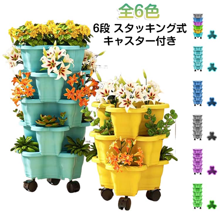 スタッキング設計で、省スペースで植物を育てられる便利アイテム◎底部のプランターにはキャスターが付いており、移動もラクラクです。いちごや多肉植物、ポトスなど、さまざまな植物の栽培に対応しています。カラーバリエーションが豊富で、お好みに合わせて選べます。 サイズ 6段 サイズについての説明 サイズ：6段/サイズ：最大約25cm、最小約12.8cm/高さ:10cm/底部のプランターには3個のキャスター付き。※画像の商品は光の照射や角度により、実物と色味が異なる場合がございます。また表示のサイズ感と実物は若干異なる場合もございますので、予めご了承ください。※サイズ感につきましては体型により異なりますので、予めご了承ください。※サイズ詳細等の測り方はスタッフ間で統一、徹底はしておりますが、実寸は商品によって若干の誤差がある場合がございますので、予めご了承ください。※通常のサイズ基準ではなく、身長と体重を参考にお選びください。 素材 PP 色 ターコイズ ダークブルー 紫 灰色 緑 黄色 MIXカラー 備考 ●サイズ詳細等の測り方はスタッフ間で統一、徹底はしておりますが、実寸は商品によって若干の誤差(1cm～3cm )がある場合がございますので、予めご了承ください。 ●製造ロットにより、細部形状の違いや、同色でも色味に多少の誤差が生じます。 ●パッケージは改良のため予告なく仕様を変更する場合があります。 ▼商品の色は、撮影時の光や、お客様のモニターの色具合などにより、実際の商品と異なる場合がございます。あらかじめ、ご了承ください。 ▼生地の特性上、やや匂いが強く感じられるものもございます。数日のご使用や陰干しなどで気になる匂いはほとんど感じられなくなります。 ▼同じ商品でも生産時期により形やサイズ、カラーに多少の誤差が生じる場合もございます。 ▼他店舗でも在庫を共有して販売をしている為、受注後欠品となる場合もございます。予め、ご了承お願い申し上げます。 ▼出荷前に全て検品を行っておりますが、万が一商品に不具合があった場合は、お問い合わせフォームまたはメールよりご連絡頂けます様お願い申し上げます。速やかに対応致しますのでご安心ください。