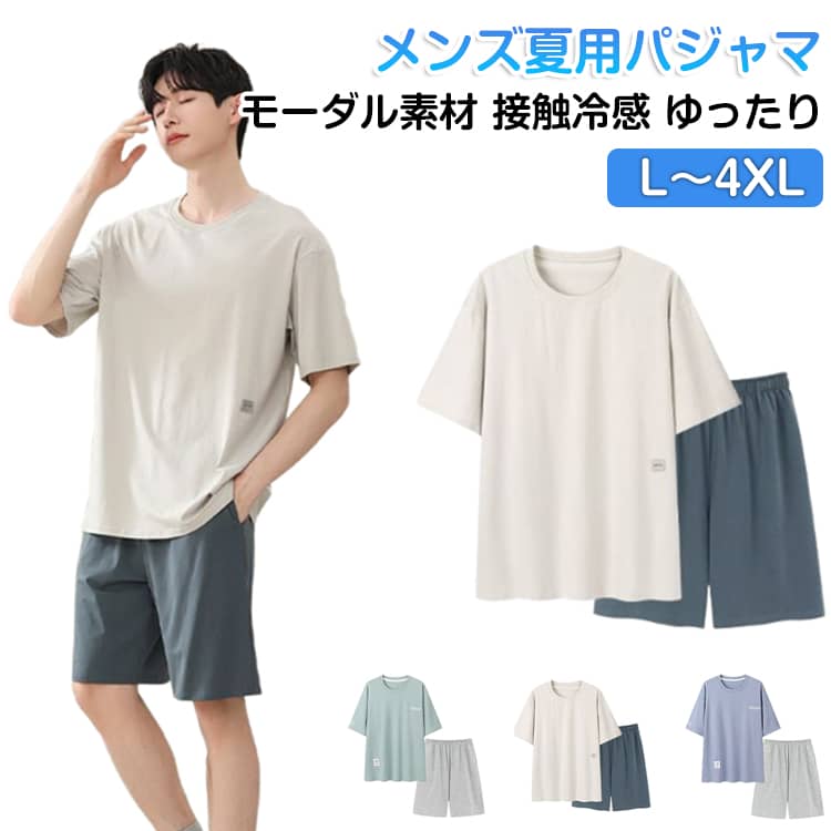 半袖と短パンの上下セットで、夏にぴったりなアイテムです。吸汗性と通気性に優れた素材で、長時間着ても蒸れずに快適。前ボタンのタイプと違う、ボタンなしのは寝る時にボタンからの硬い感じという状況がない、寝心地よいです。そして、丸首のデザインは着用する時に首でもリラックス効果が実現するの可能性があり、着脱簡単です。すべて男性にぴったりのカラーを使用して、シンプルな柄と組み合わせて、年齢を問わず、20代、30代、40代、50代の男性に適用です。男性の体型に応じて、L、XL、2XL、3XL、4XL四つのサイズが選択できます。そして、パジャマセットがよりリラックスできるのように、身幅と袖幅は広めに設計して、動きやすいし、ゆったりとしています。 サイズ L XL 2XL 3XL 4XL サイズについての説明 サイズ：写真通り※画像の商品は光の照射や角度により、実物と色味が異なる場合がございます。また表示のサイズ感と実物は若干異なる場合もございますので、予めご了承ください。※サイズ感につきましては体型により異なりますので、予めご了承ください。※サイズ詳細等の測り方はスタッフ間で統一、徹底はしておりますが、実寸は商品によって若干の誤差がある場合がございますので、予めご了承ください。※通常のサイズ基準ではなく、身長と体重を参考にお選びください。 素材 モーダル 色 グレー グリーン ブルー 備考 ●サイズ詳細等の測り方はスタッフ間で統一、徹底はしておりますが、実寸は商品によって若干の誤差(1cm〜3cm )がある場合がございますので、予めご了承ください。 ●商品の色は、撮影時の光や、お客様のモニターの色具合などにより、実際の商品と異なる場合がございます。あらかじめ、ご了承ください。 ●製品によっては、生地の特性上、洗濯時に縮む場合がございますので洗濯時はご注意下さいませ。 ▼色味の強い製品によっては他の衣類などに色移りする場合もございますので、速やかに（脱水、乾燥等）するようにお願いいたします。 ▼生地によっては摩擦や汗、雨などで濡れた時は、他の製品に移染する恐れがございますので、着用の際はご注意下さい。 ▼生地の特性上、やや匂いが強く感じられるものもございます。数日のご使用や陰干しなどで気になる匂いはほとんど感じられなくなります。